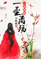 一壺離殤一曲斷腸在線閱讀