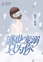 盛世宠溺只为你在线阅读