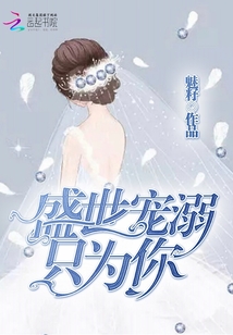盛世寵溺只為你