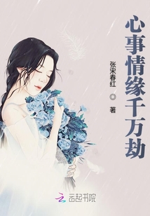 心事情緣千萬劫
