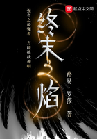 終末之焰在線閱讀