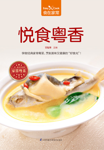 悅食粵香（食在家常系列）