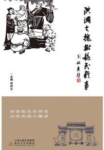 洪洞大槐樹移民軼事