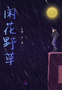 閑花野草