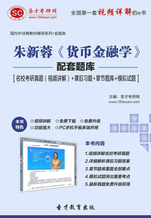朱新蓉《貨幣金融學》配套題庫【名校考研真題(視頻講解)+課后習題+章節題庫+模擬試題】