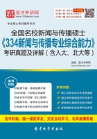 全国名校新闻与传播硕士《334新闻与传播专业综合能力》考研真题及详解（含人大、北大等）在线阅读