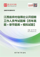 2019年江西省农村信用社公开招聘工作人员考试题库【历年真题＋章节题库＋模拟试题】