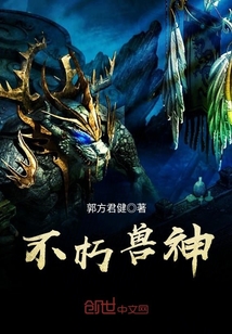 不朽獸神