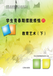 學生青春期擺脫煩惱的教育藝術（下）