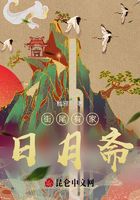 街尾有家日月齋在線閱讀