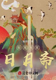 街尾有家日月齋