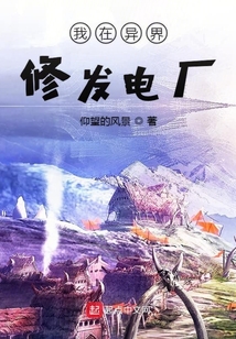 我在異界修發(fā)電廠