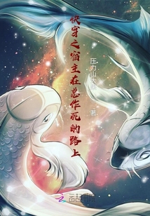 宿主在成神之路上歪了