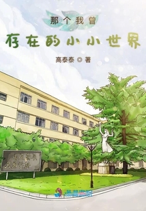 那個我曾存在的小小世界