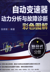 自動(dòng)變速器動(dòng)力分析與故障診斷彩色圖解：復(fù)合式分冊(cè)