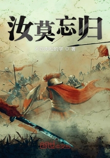 汝莫忘歸