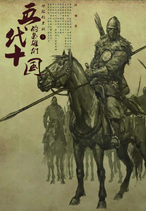 五代十國的梟雄們 5：沙陀的皇朝