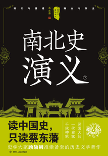 中國(guó)歷代通俗演義:南北史演義(下)(再版)