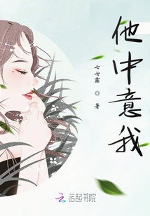 他中意我