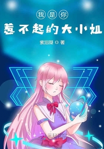 我是你惹不起的大小姐
