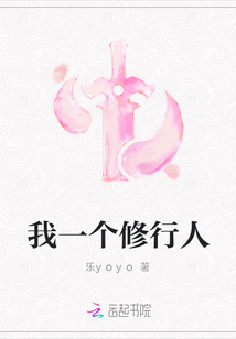 我一個(gè)修行人