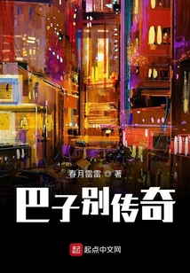 巴子別傳奇