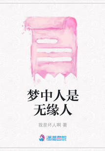 夢中人是無緣人