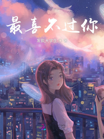 最喜不過你