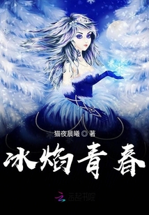 冰焰青春