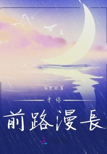 于你前路漫長