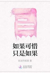 如果可惜只是如果