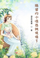 隔壁的小啞巴她說話了在線閱讀