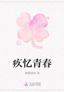 疚忆青春