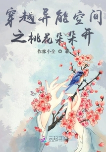 穿越異能空間之桃花朵朵開