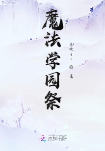 魔法學園祭