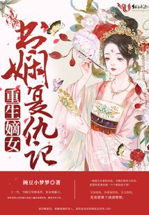 重生嫡女書嫻復仇記