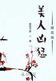 美人兇猛隔花端