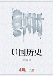 U國歷史