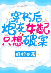 穿書后炮灰女配只想破案