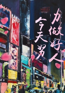 今天努力做好人