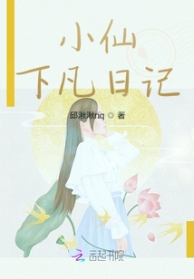 小仙下凡日記