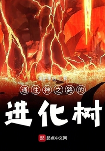 通往神之路的進化樹