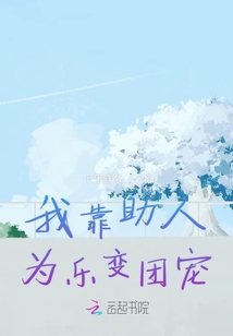 我靠助人為樂變團寵
