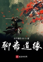聊齋道緣在線閱讀