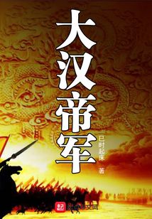大漢帝軍