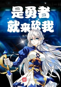 是勇者就來砍我