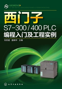 西門子S7：300400 PLC編程入門及工程實例