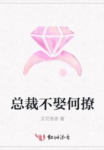 總裁不娶何撩