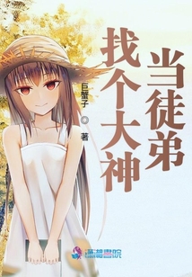 找個大神當徒弟