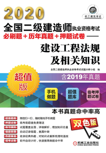 2020全國二級建造師執(zhí)業(yè)資格考試必刷題+歷年真題+押題試卷:建設工程法規(guī)及相關(guān)知識